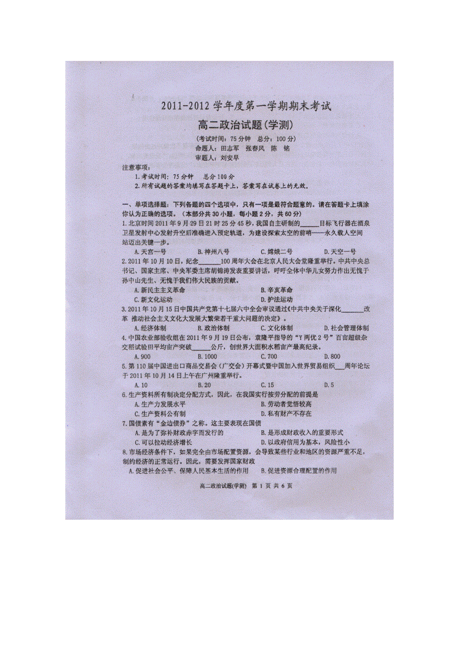 江苏省泰州中学2011-2012学年高二上学期期末考试（政治）必修 扫描版.doc_第1页