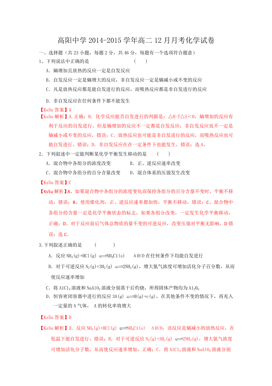 《解析》河北省高阳中学2014-2015学年高二上学期12月月考化学试题WORD版含解析.doc_第1页