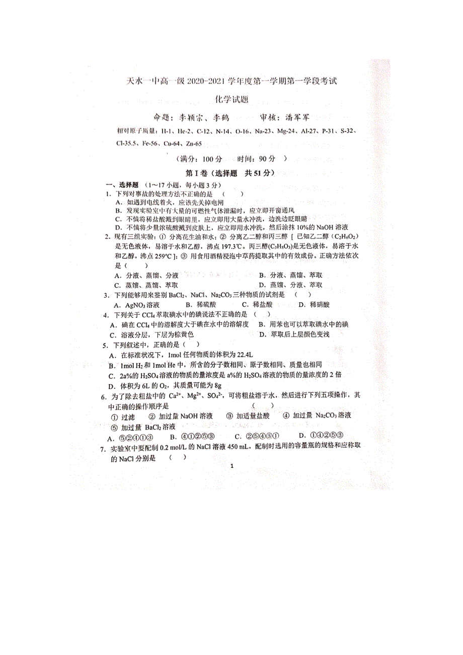 甘肃省天水一中2020-2021学年高一上学期第一学段考试化学试题 扫描版含答案.pdf_第1页