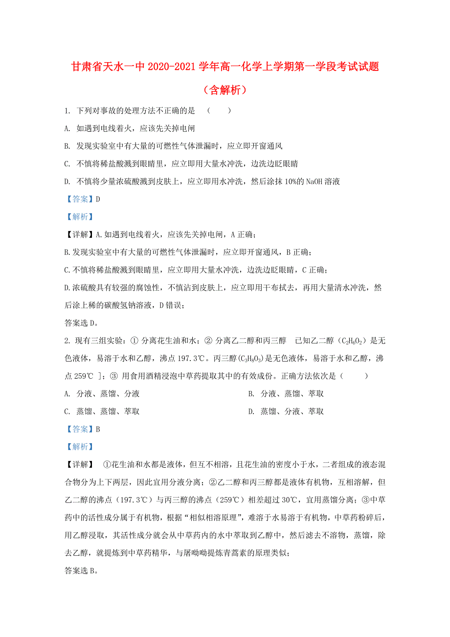 甘肃省天水一中2020-2021学年高一化学上学期第一学段考试试题（含解析）.doc_第1页