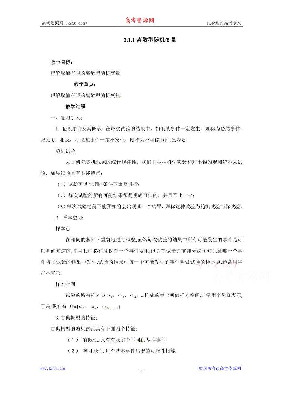 2021-2022学年高中数学人教A版选修2-3教案：2-1-1离散型随机变量 3 WORD版含解析.doc_第1页