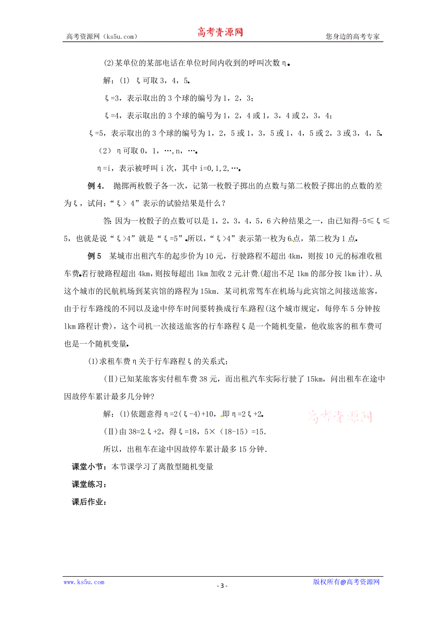 2021-2022学年高中数学人教A版选修2-3教案：2-1-1离散型随机变量 3 WORD版含解析.doc_第3页