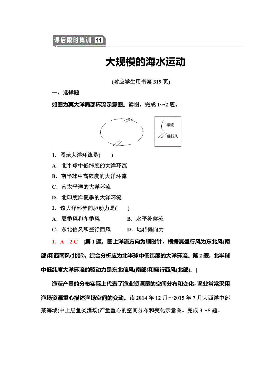 2021高考地理精准大一轮复习新高考地区专用课后限时集训 11 大规模的海水运动 WORD版含解析.doc_第1页