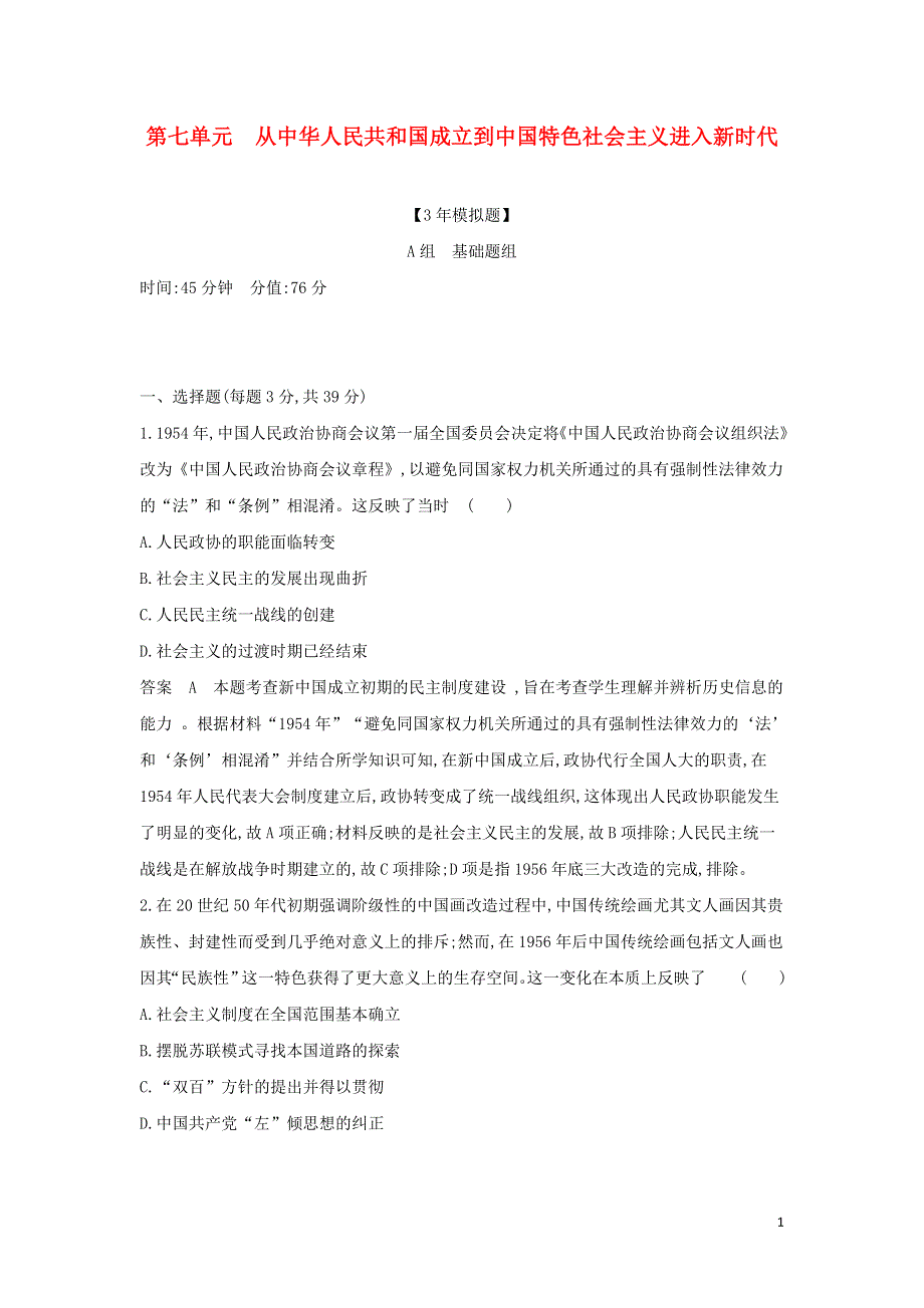 （山东专用）2022版高考历史一轮复习 第七单元 从中华人民共和国成立到中国特色社会主义进入新时代 单元检测（含解析）.docx_第1页