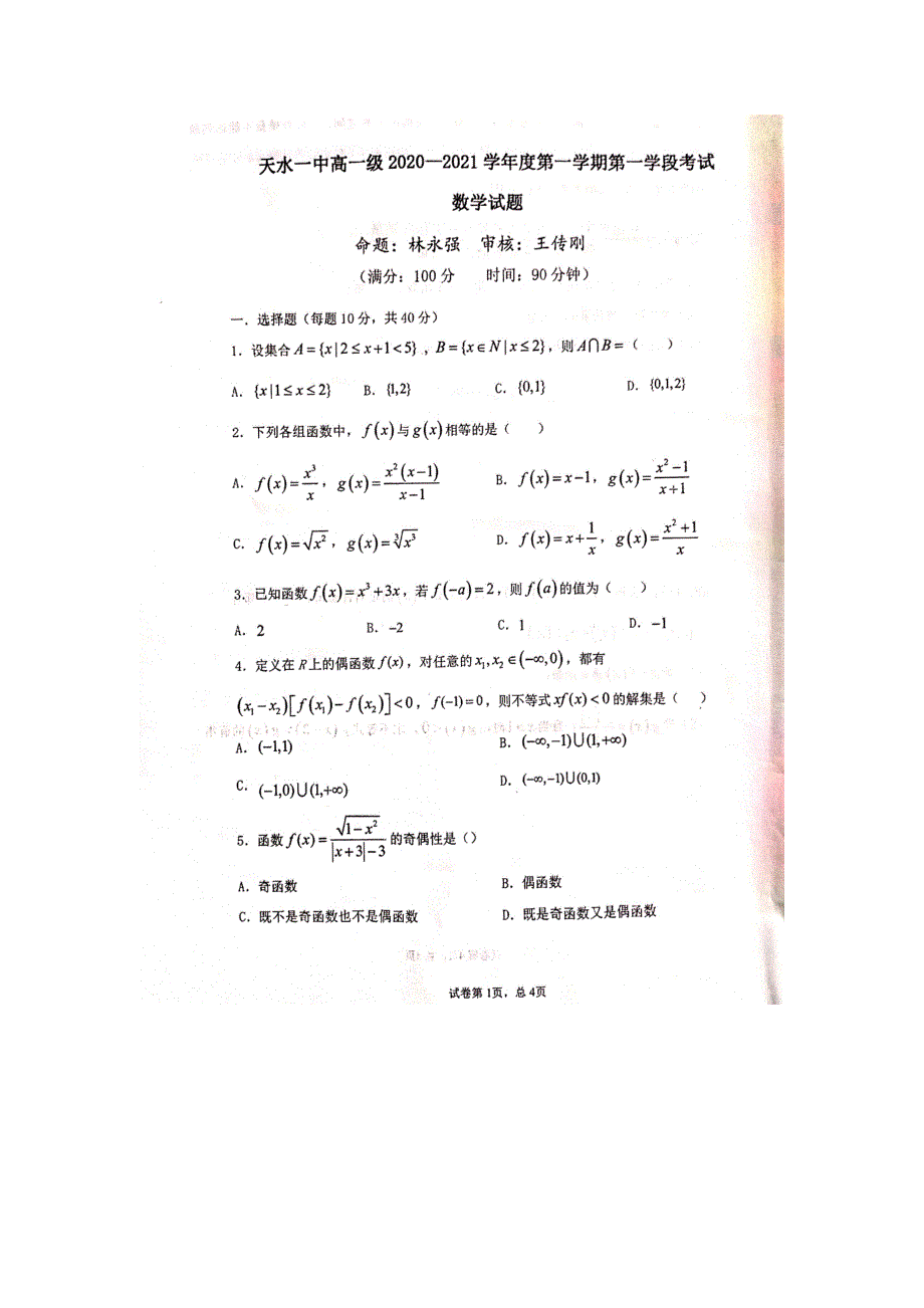 甘肃省天水一中2020-2021学年高一上学期第一学段考试数学试题 扫描版含答案.pdf_第1页