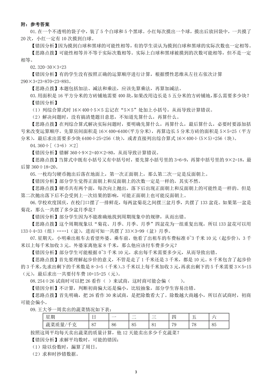 小学数学四年级上册易错题练习（精选14题附参考答案和解析）.docx_第3页