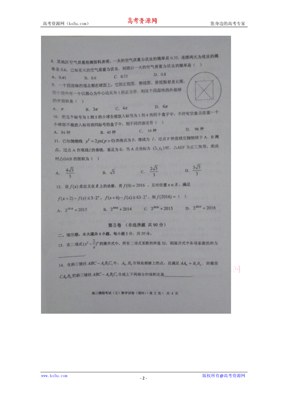 甘肃省高台县第一中学2015届高三第五次模拟考试数学（理）试题 扫描版含答案.doc_第2页