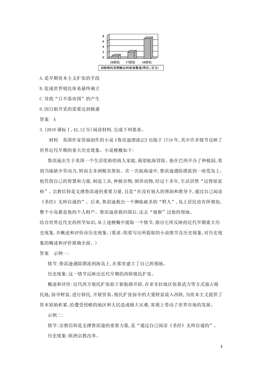 （山东专用）2022版高考历史一轮复习 第九单元 走向整体的世界与资本主义制度的建立—模拟检测（含解析）.docx_第3页