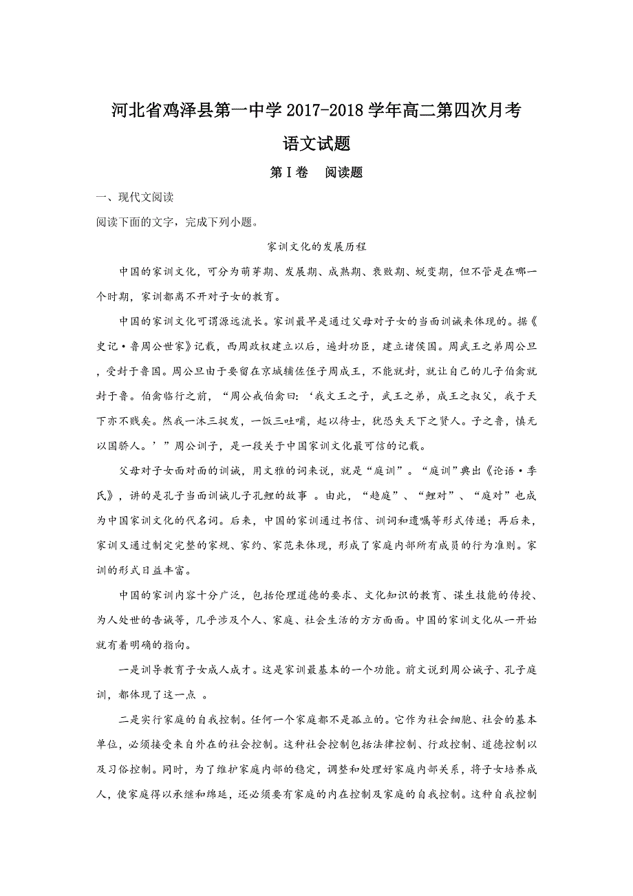 《解析》河北省鸡泽县第一中学2017-2018学年高二上学期第四次月考语文试题 WORD版含解析.doc_第1页