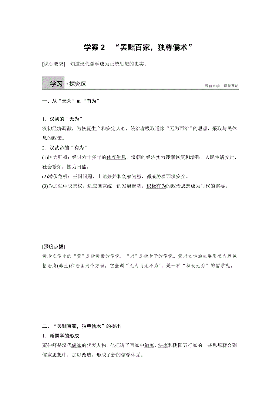 2015-2016学年高二历史人教版必修三学案与检测：第一单元 学案2 “罢黜百家独尊儒术” WORD版含答案.doc_第1页