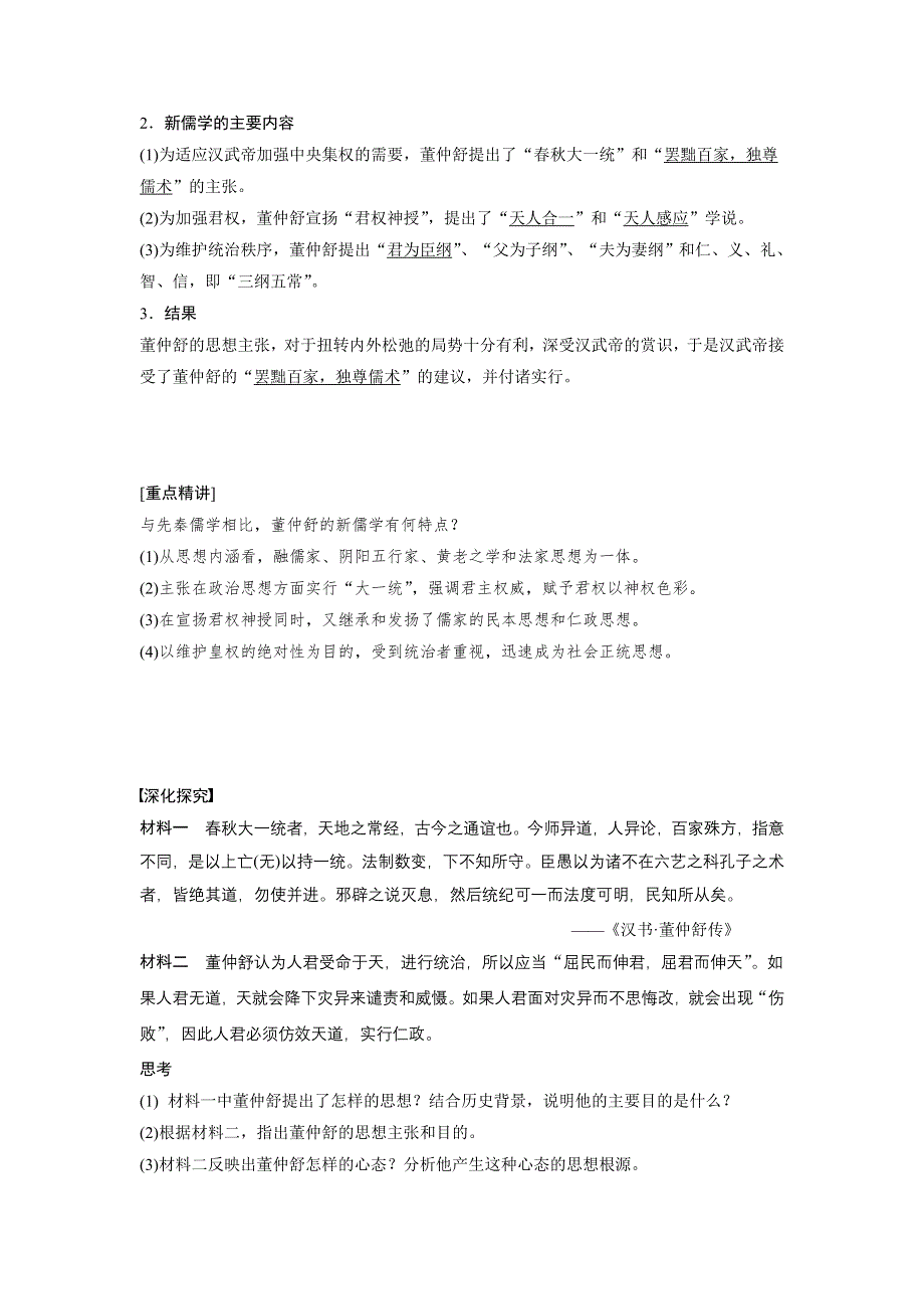 2015-2016学年高二历史人教版必修三学案与检测：第一单元 学案2 “罢黜百家独尊儒术” WORD版含答案.doc_第2页