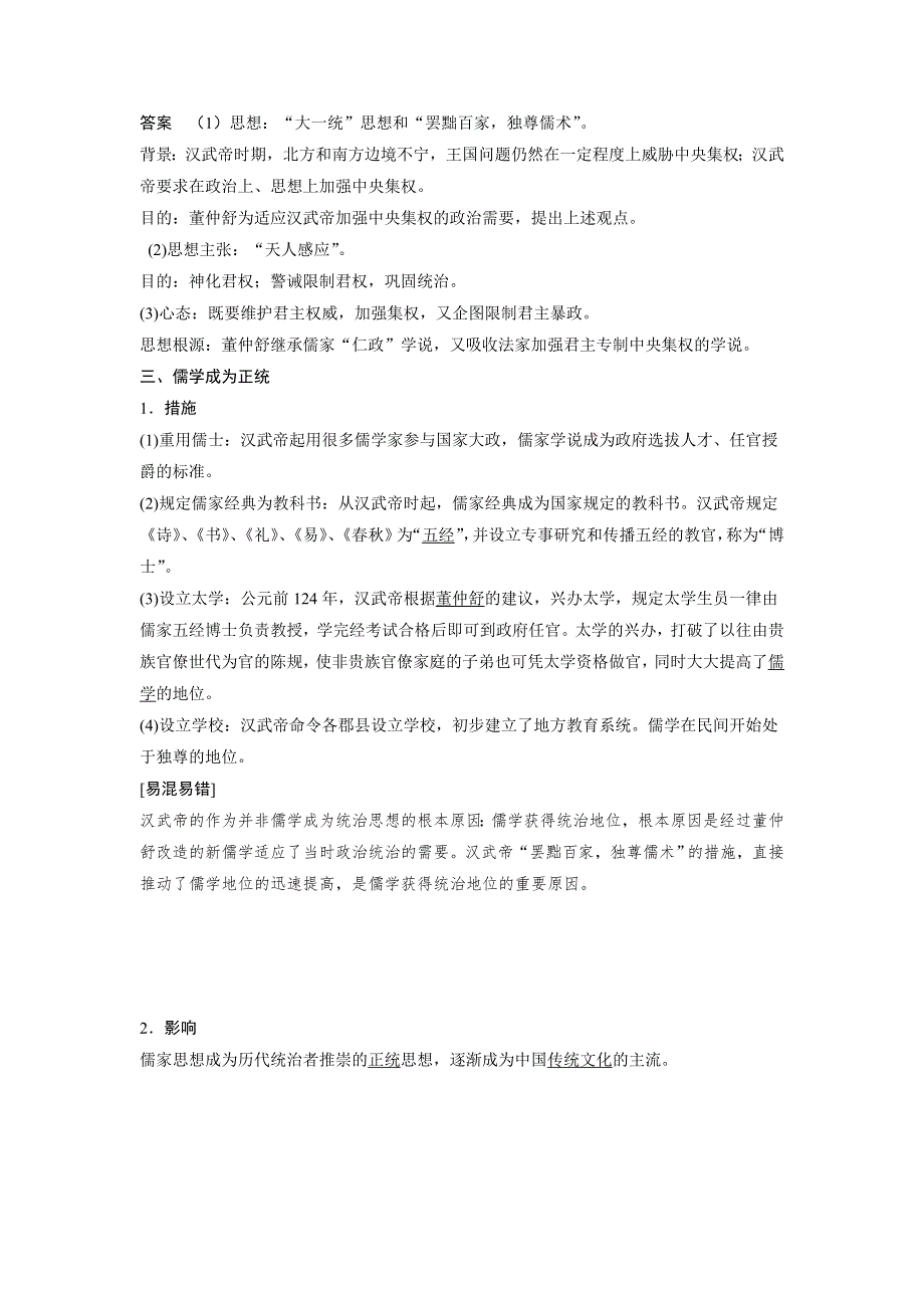 2015-2016学年高二历史人教版必修三学案与检测：第一单元 学案2 “罢黜百家独尊儒术” WORD版含答案.doc_第3页