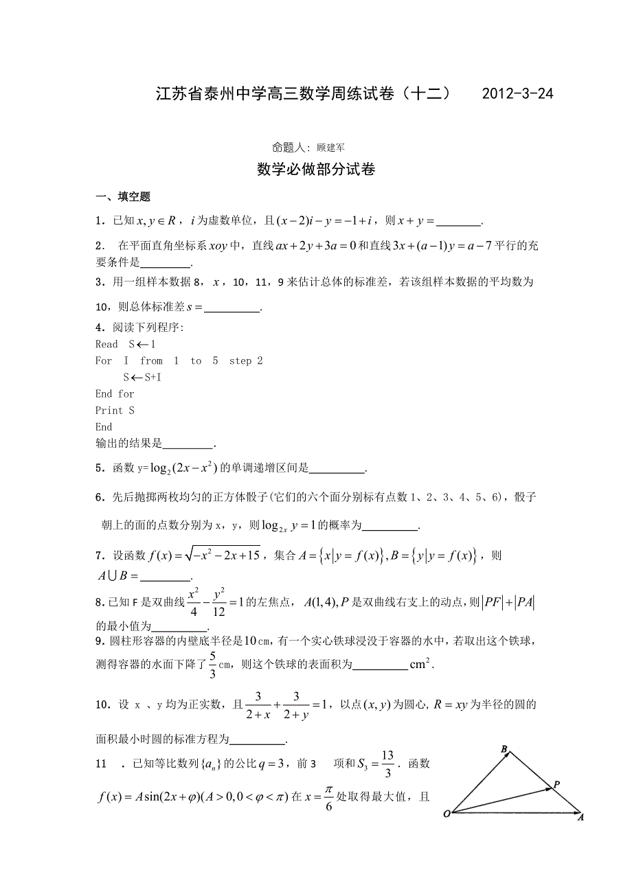 江苏省泰州中学2012届高三数学周练（十二）.doc_第1页