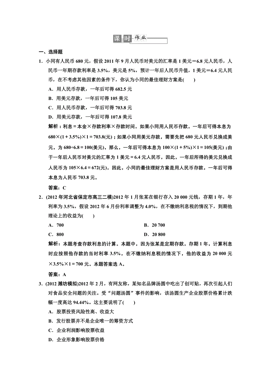 2013高考政治总复习知识点回顾必修1 过关检测（含解析） 第二单元 1-2-6《投资理财的选择》 WORD版含答案.doc_第1页