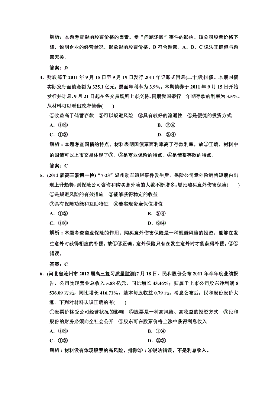 2013高考政治总复习知识点回顾必修1 过关检测（含解析） 第二单元 1-2-6《投资理财的选择》 WORD版含答案.doc_第2页