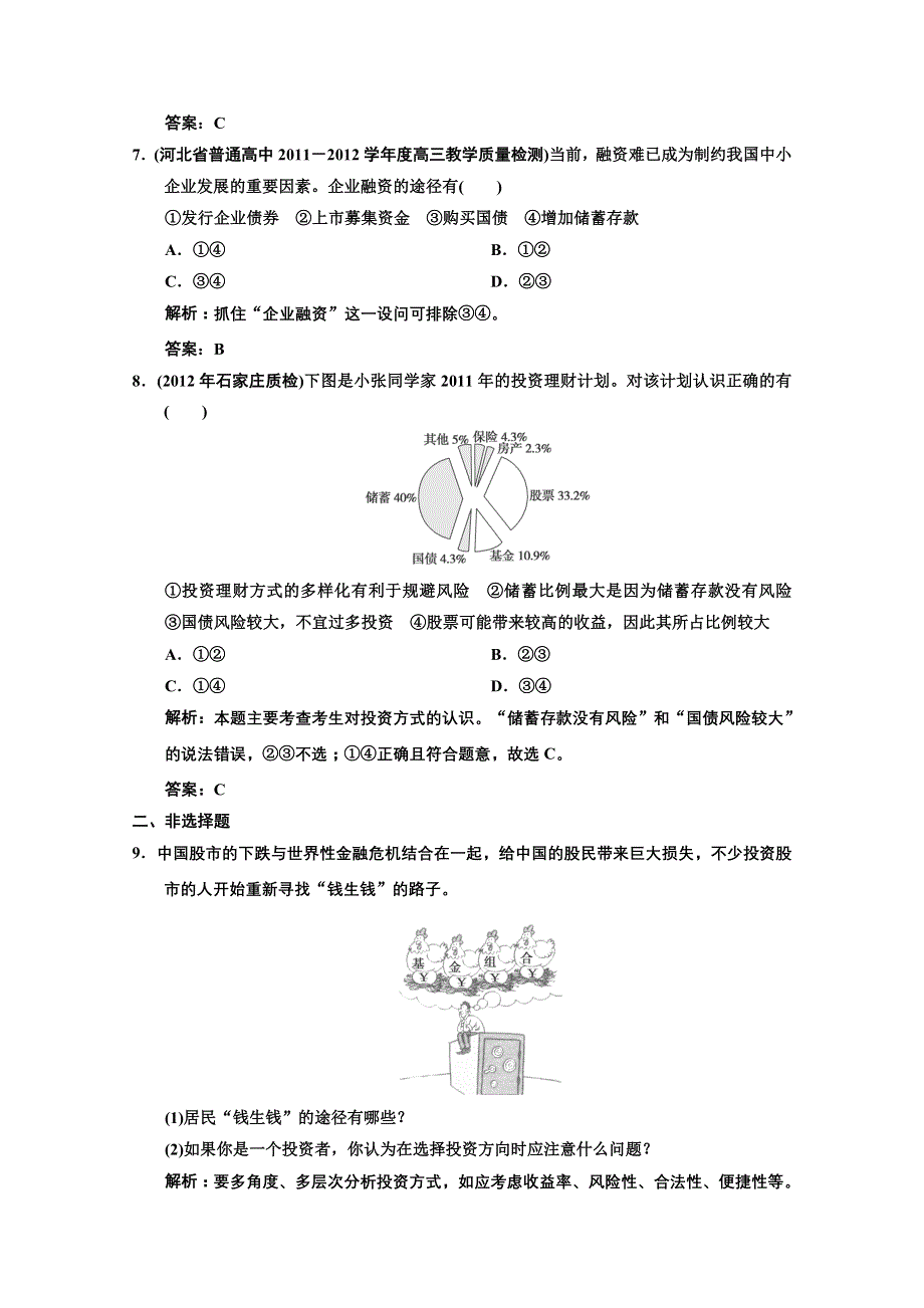 2013高考政治总复习知识点回顾必修1 过关检测（含解析） 第二单元 1-2-6《投资理财的选择》 WORD版含答案.doc_第3页