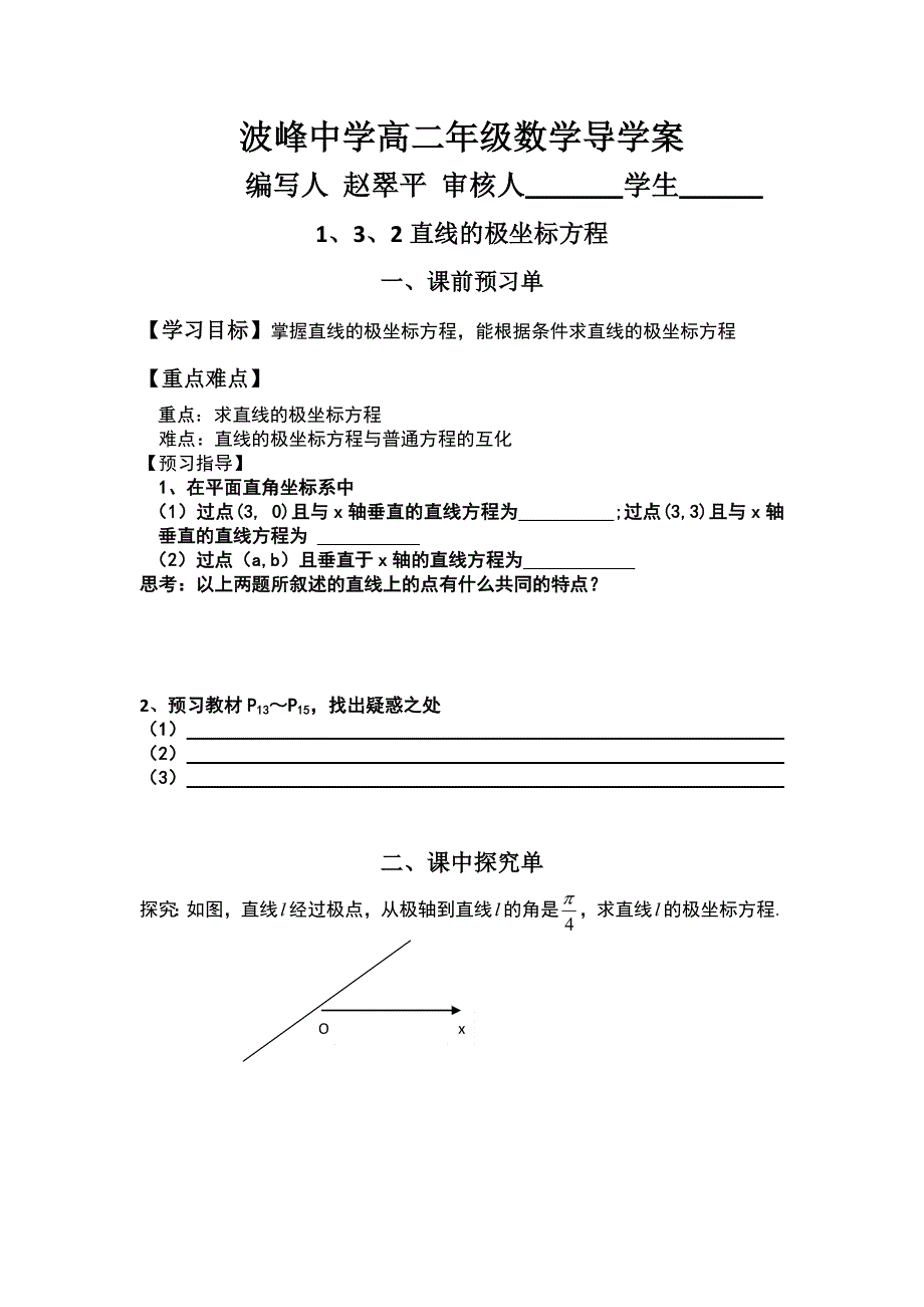 河北省涞水波峰中学高二下学期数学导学案：选修4-4 1-1直线的极坐标方程 .doc_第1页