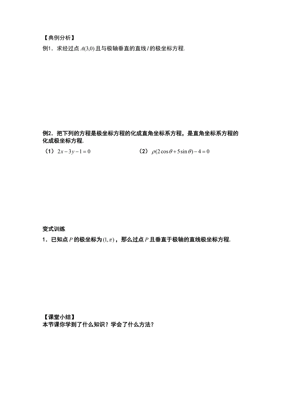 河北省涞水波峰中学高二下学期数学导学案：选修4-4 1-1直线的极坐标方程 .doc_第2页