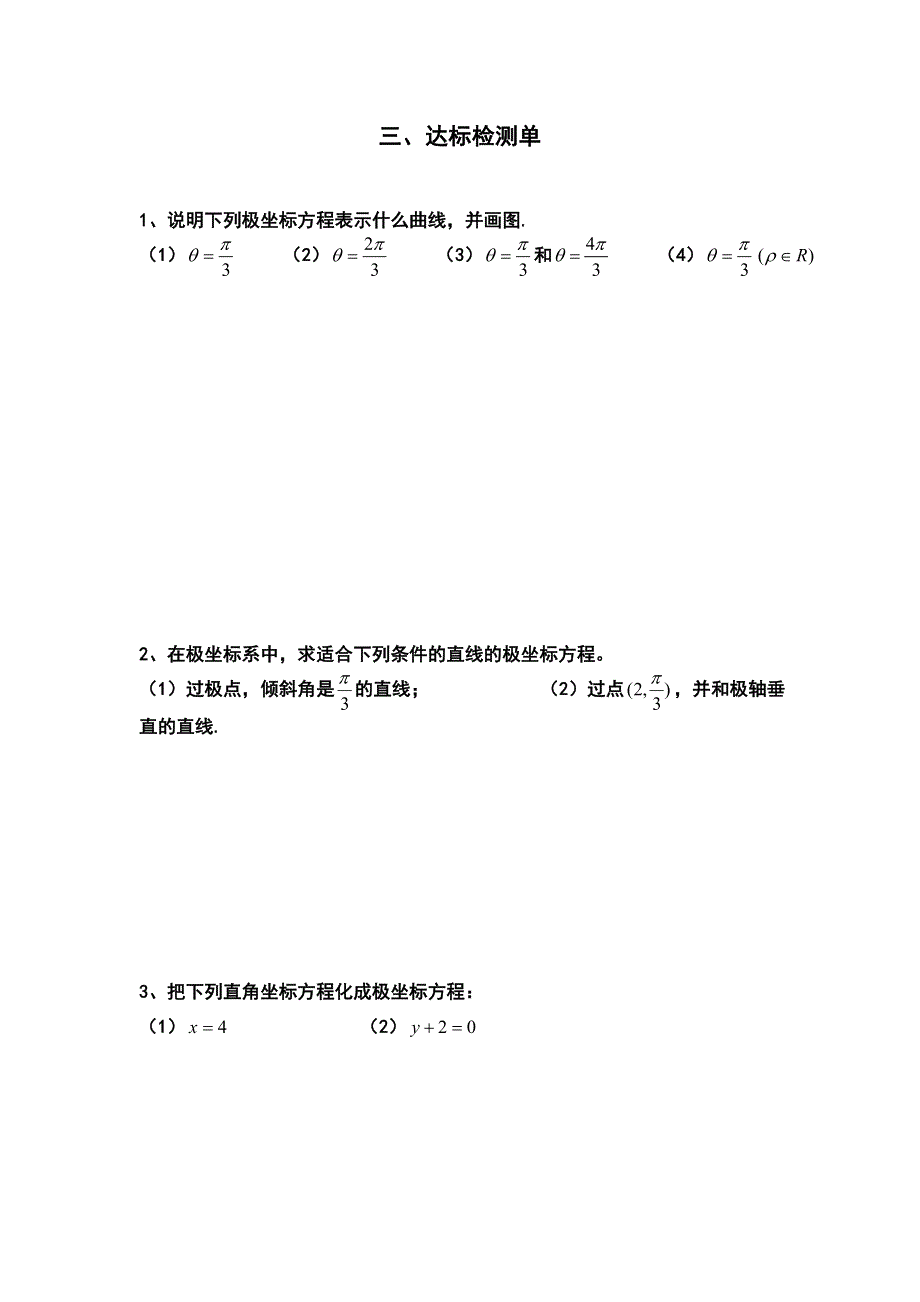 河北省涞水波峰中学高二下学期数学导学案：选修4-4 1-1直线的极坐标方程 .doc_第3页