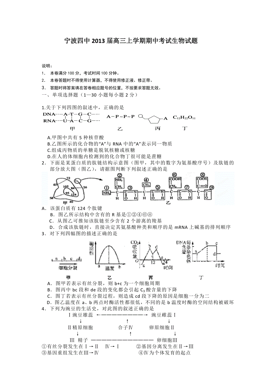 浙江省宁波四中2013届高三上学期期中生物试题.doc_第1页