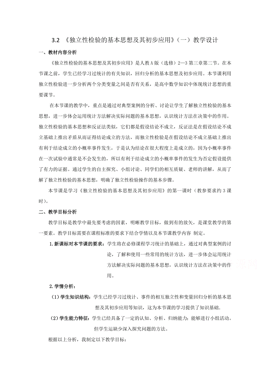 2021-2022学年高中数学人教A版选修2-3教案：3-2独立性检验的基本思想及其初步应用 3 WORD版含解析.doc_第1页