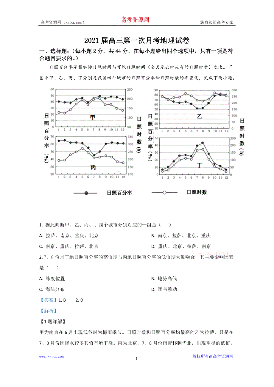 《解析》河北省鸡泽县第一中学2021届高三上学期第一次月考地理试卷 WORD版含解析.doc_第1页