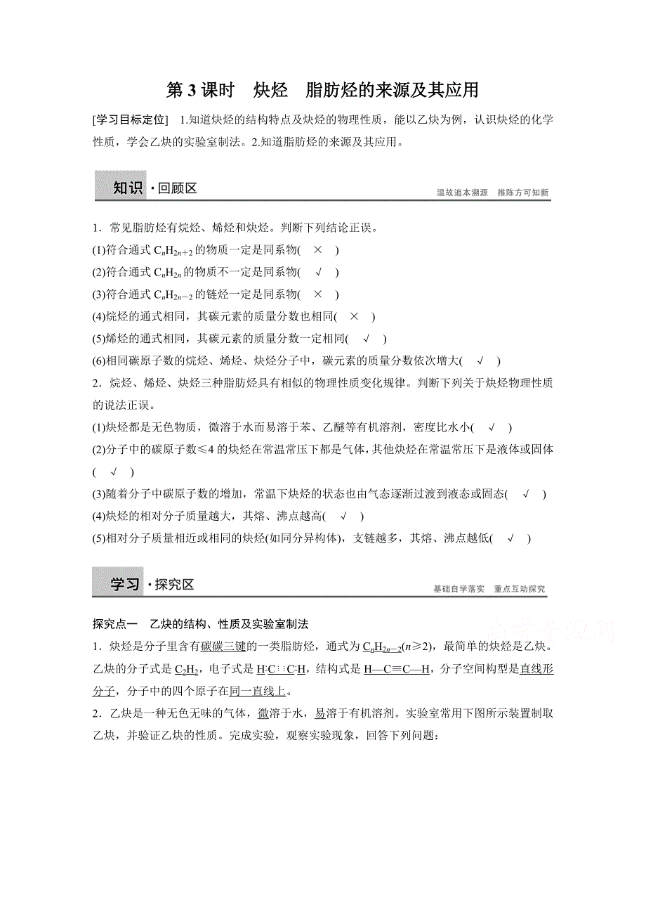 2015-2016学年高二化学人教版选修5学案：第二章第一节第3课时 炔烃　脂肪烃的来源及其应用.doc_第1页