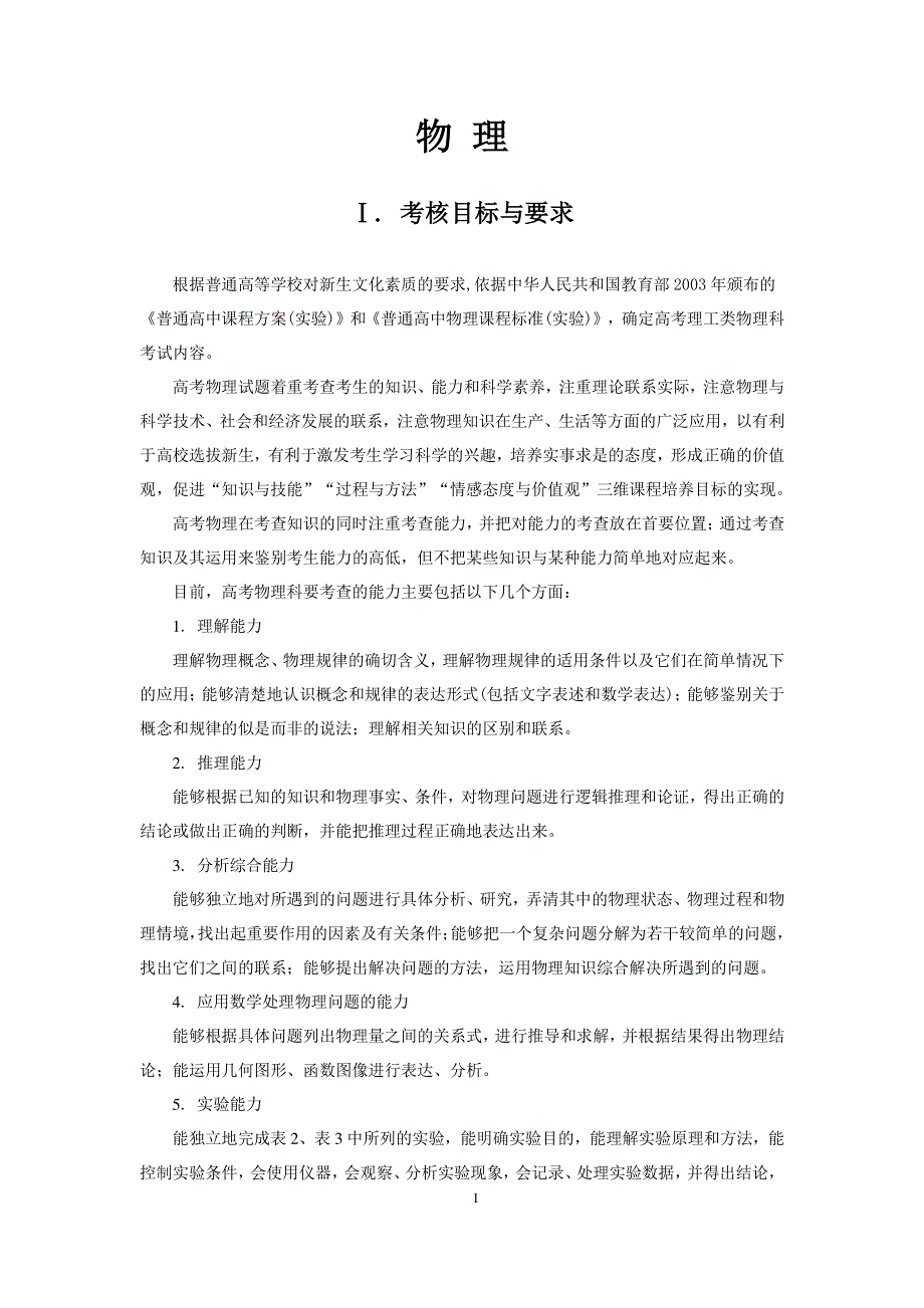 2017年普通高等学校招生全国统一考试大纲-物理 PDF版.pdf_第1页