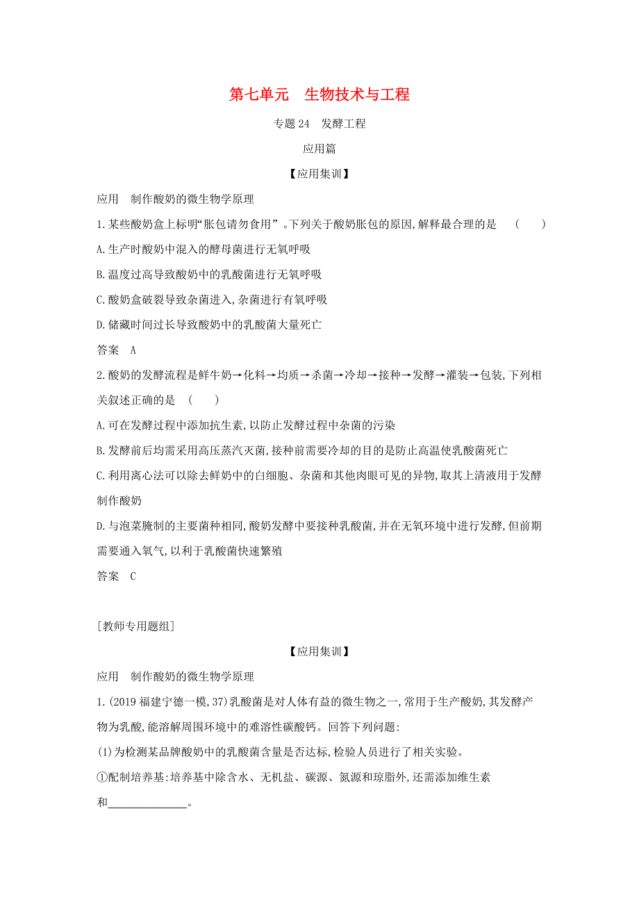 （山东专用）2022年高考生物一轮复习 专题24 发酵工程—应用集训（含解析）.docx_第1页