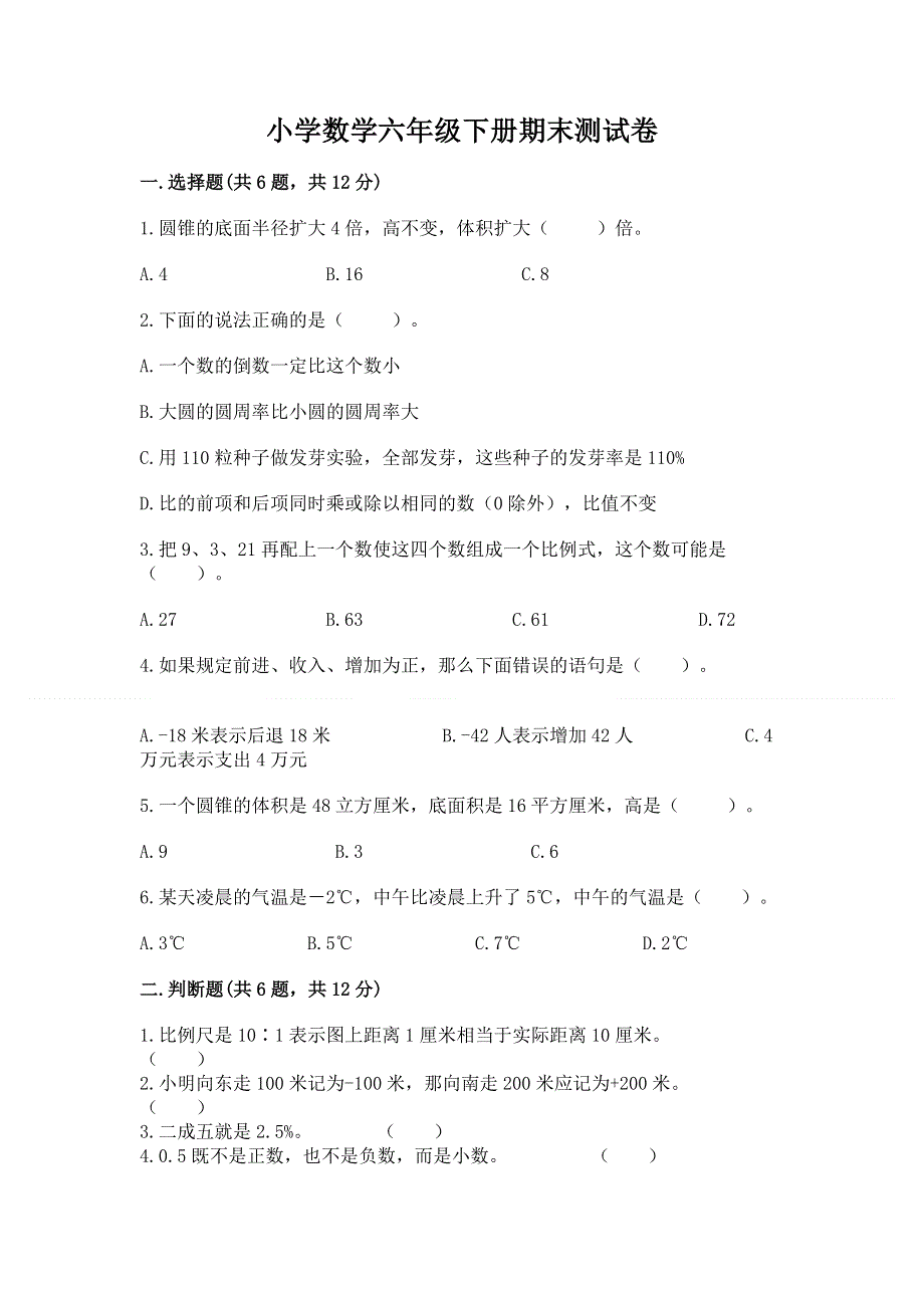 小学数学六年级下册期末测试卷精品【必刷】.docx_第1页