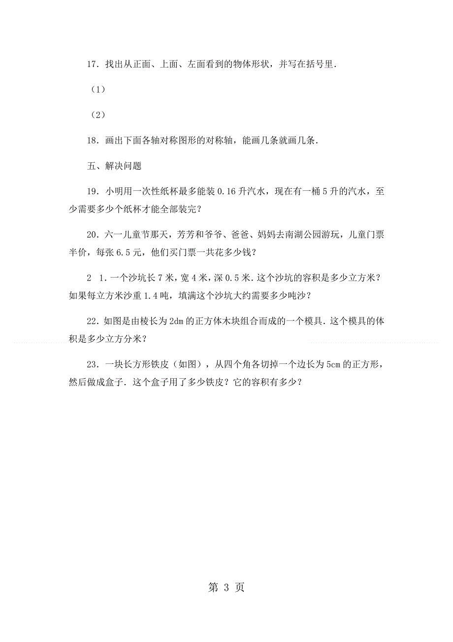 五年级上册数学期末试卷轻巧夺冠235_1516苏教版（无答案）.docx_第3页