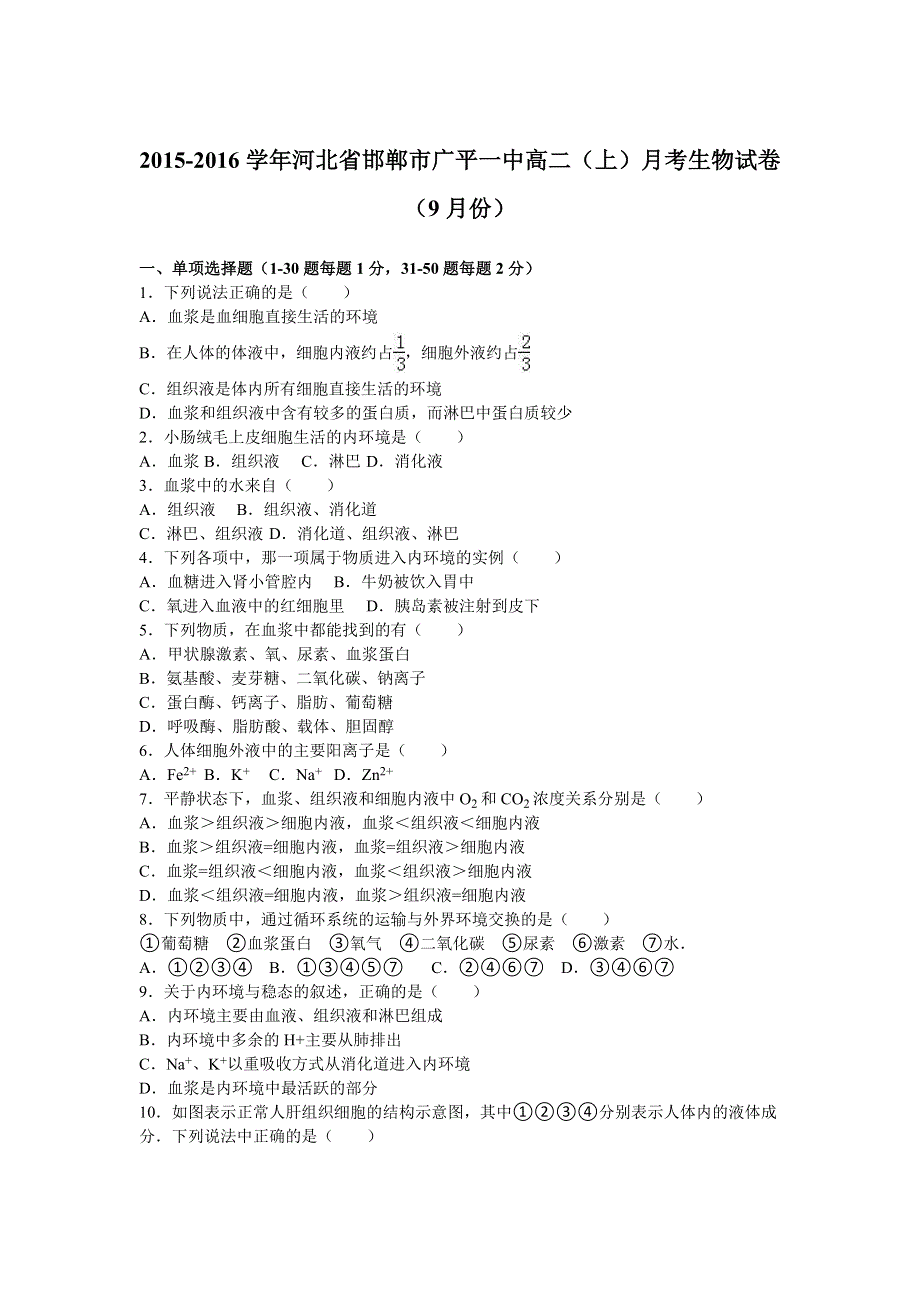 《解析》河北省邯郸市广平一中2015-2016学年上学期高二上学期月考生物试卷（9月份）WORD版含解析.doc_第1页