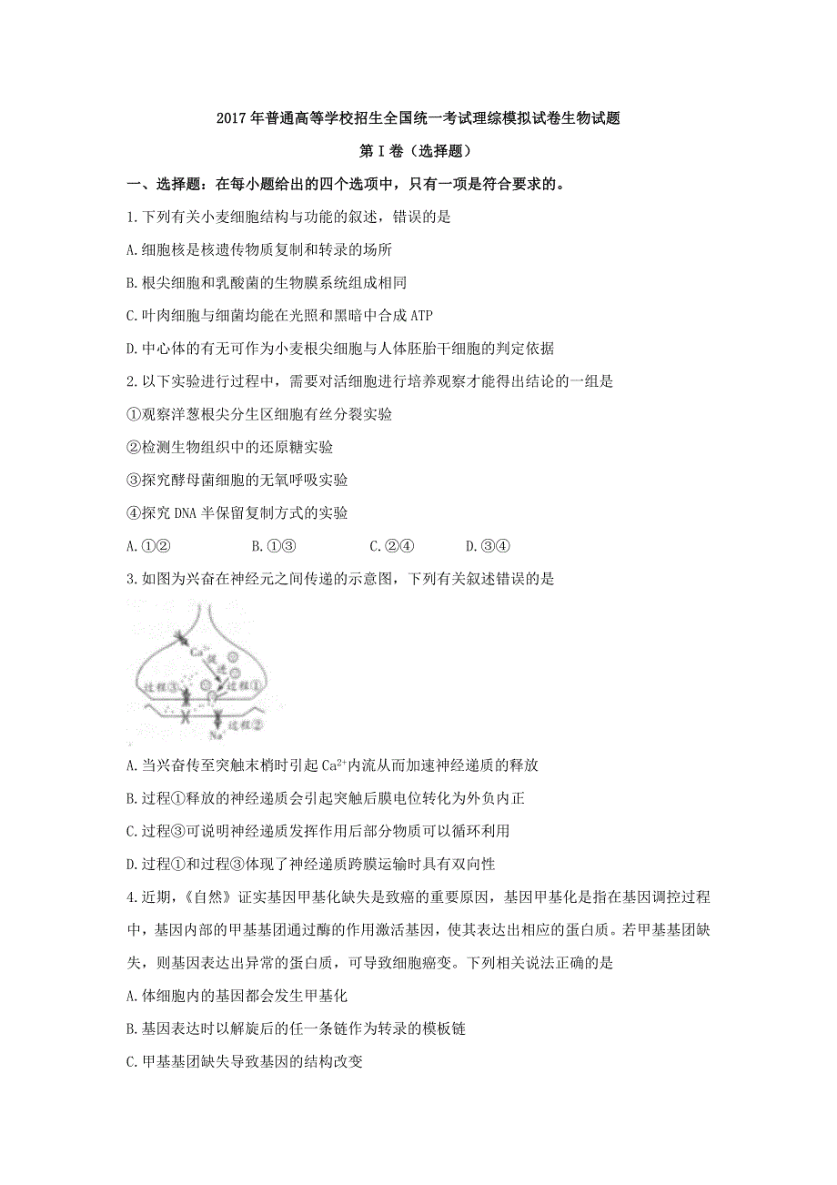 2017年普通高等学校招生全国统一考试理综模拟试卷生物试题 WORD版含答案.doc_第1页