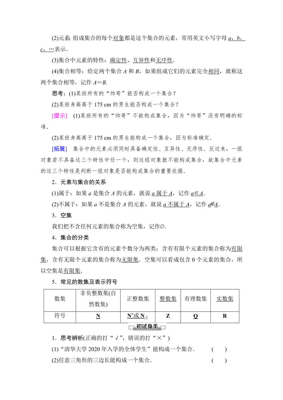 2020-2021学年高中数学新教材人教B版必修第一册学案：第1章 1-1 1-1-1 第1课时　集合 WORD版含解析.doc_第2页