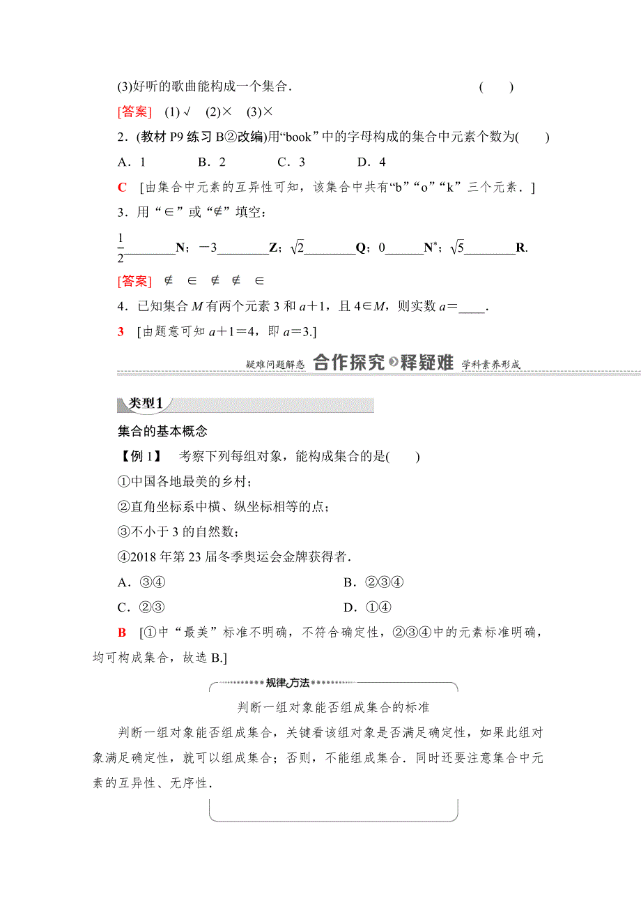 2020-2021学年高中数学新教材人教B版必修第一册学案：第1章 1-1 1-1-1 第1课时　集合 WORD版含解析.doc_第3页