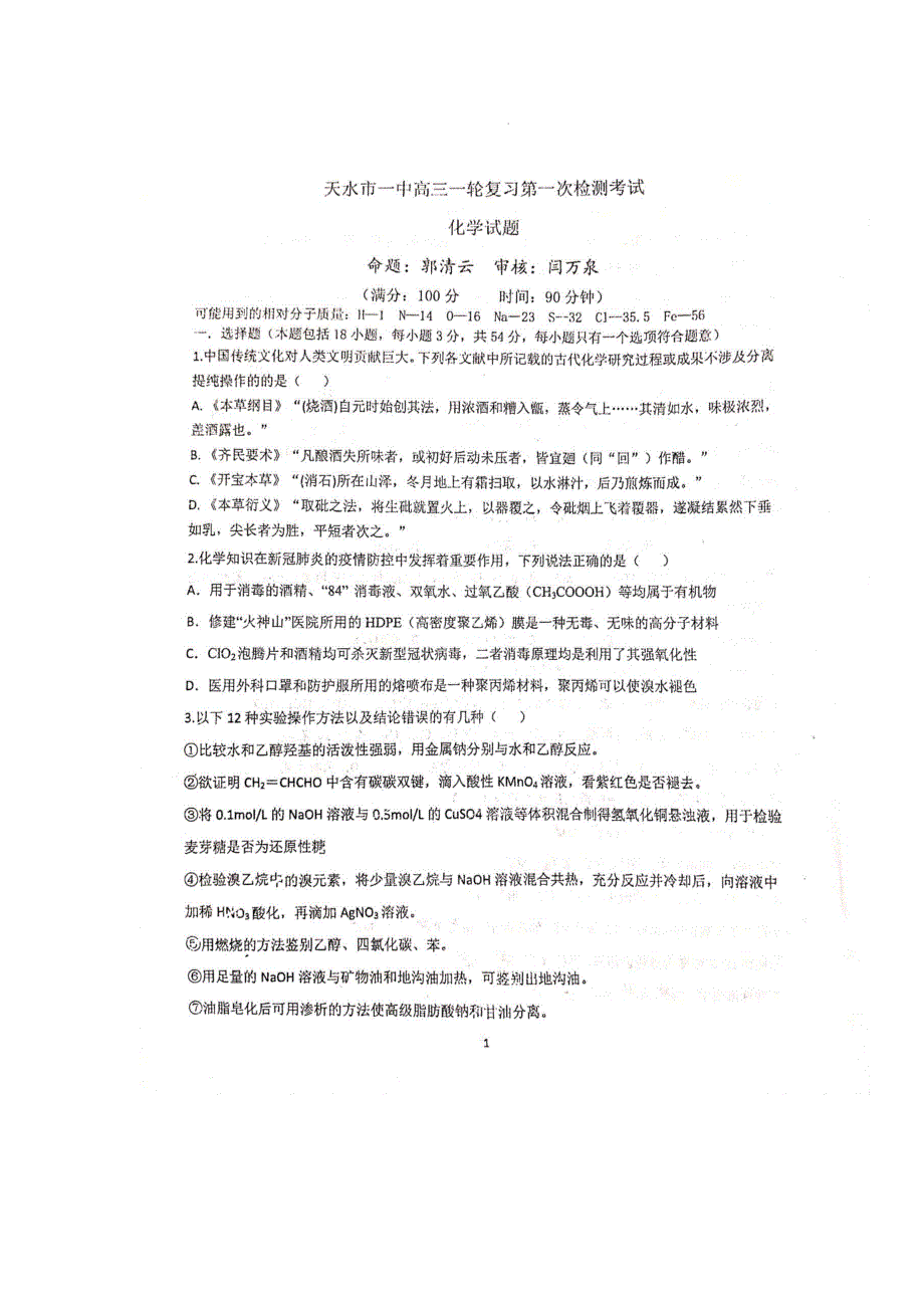 甘肃省天水一中2021届高三上学期第一次考试化学试题 扫描版含答案.pdf_第1页