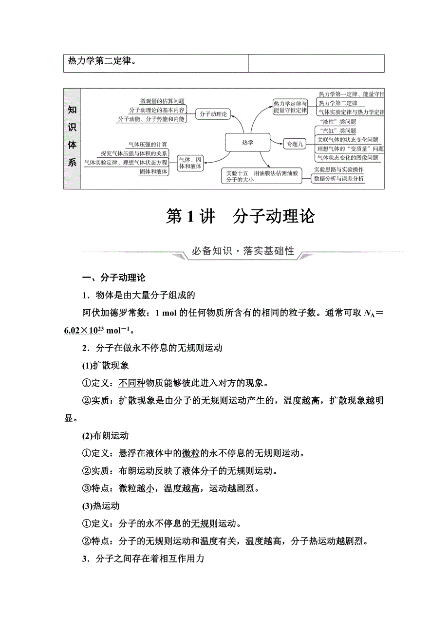 《新教材》2022版高考物理人教版一轮总复习学案：第15章 第1讲　分子动理论 WORD版含答案.doc_第2页