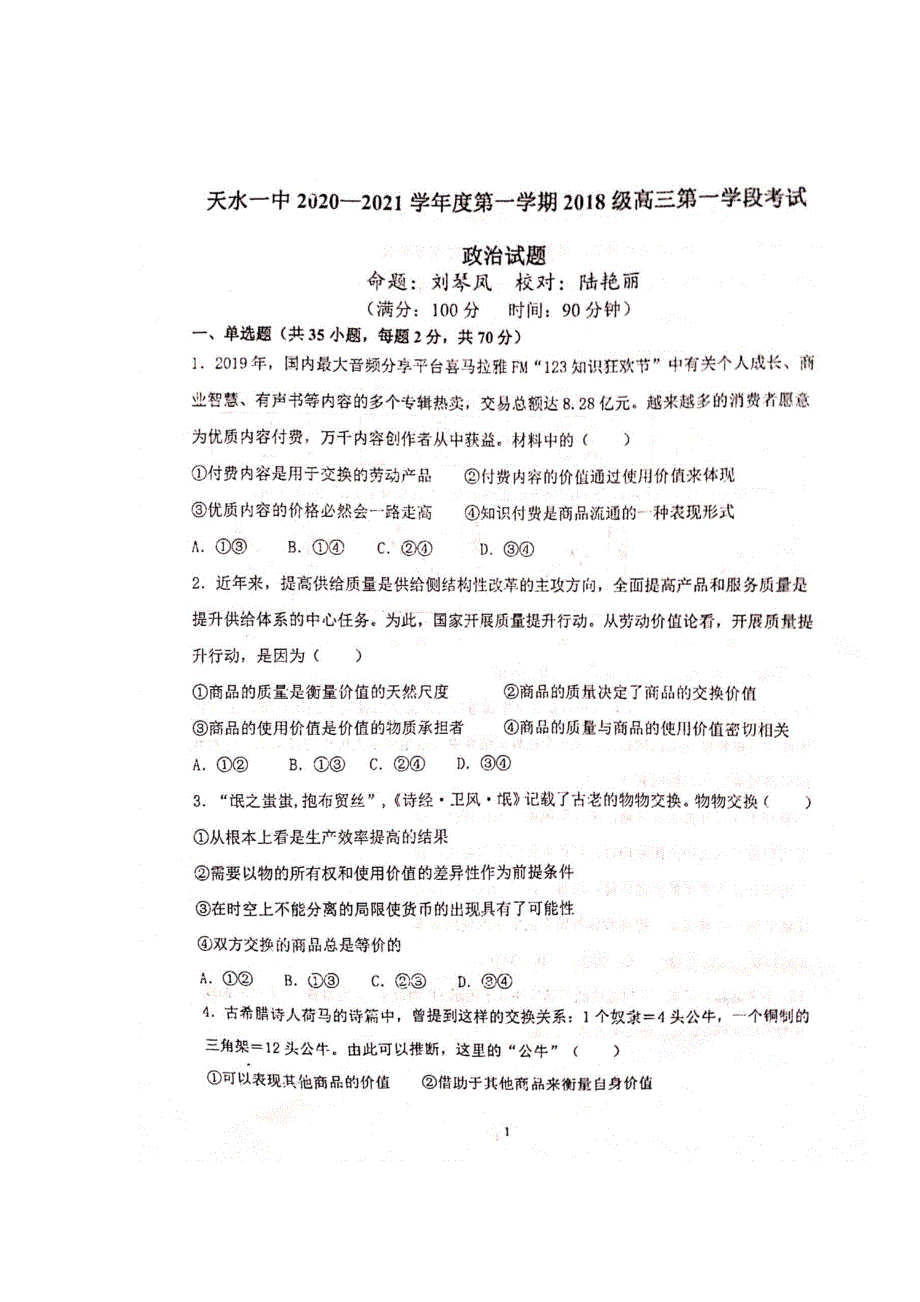 甘肃省天水一中2021届高三上学期第一次考试政治试题 扫描版含答案.pdf_第1页