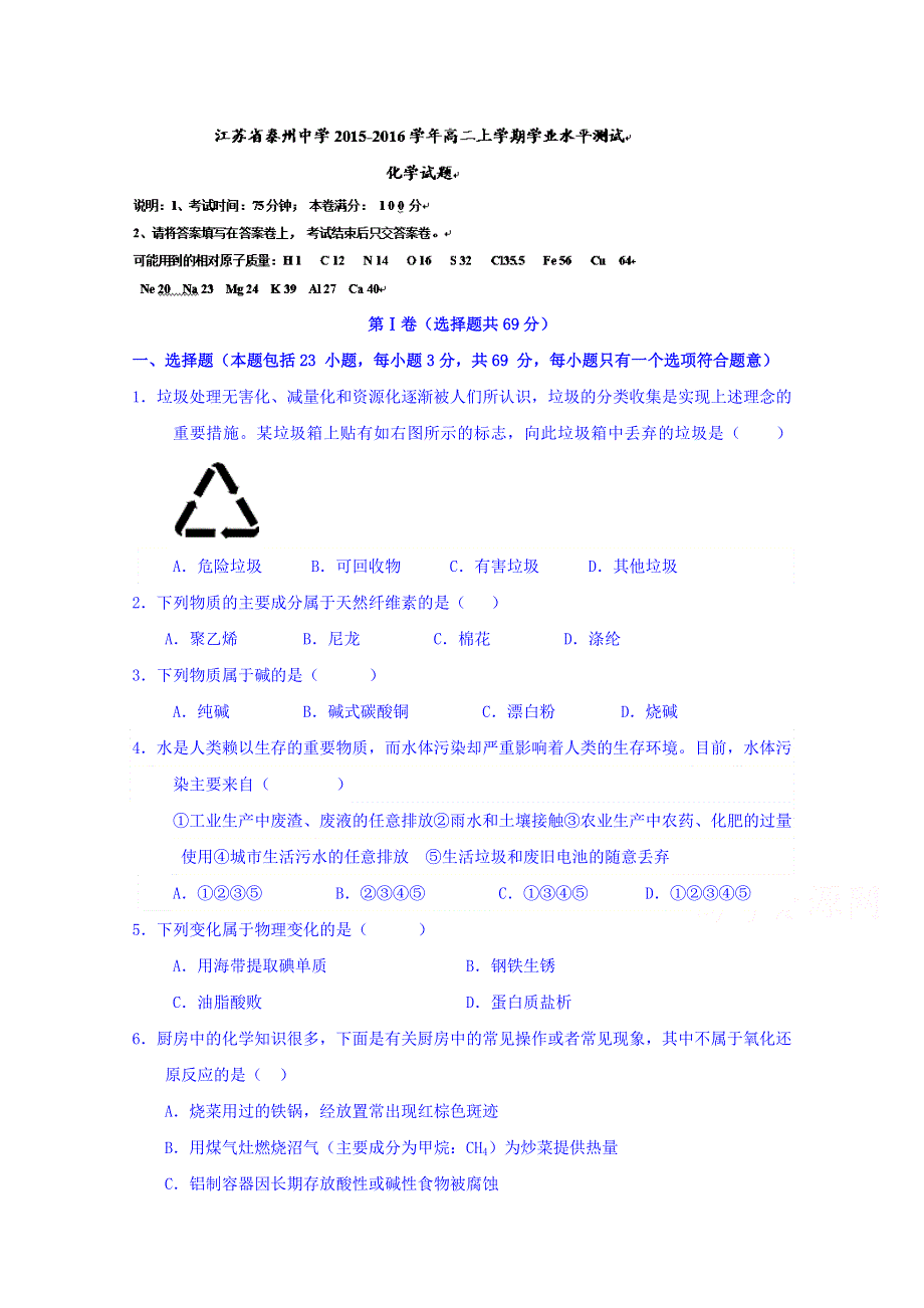 江苏省泰州中学2015-2016学年高二上学期学业水平测试化学试题 WORD版含答案.doc_第1页