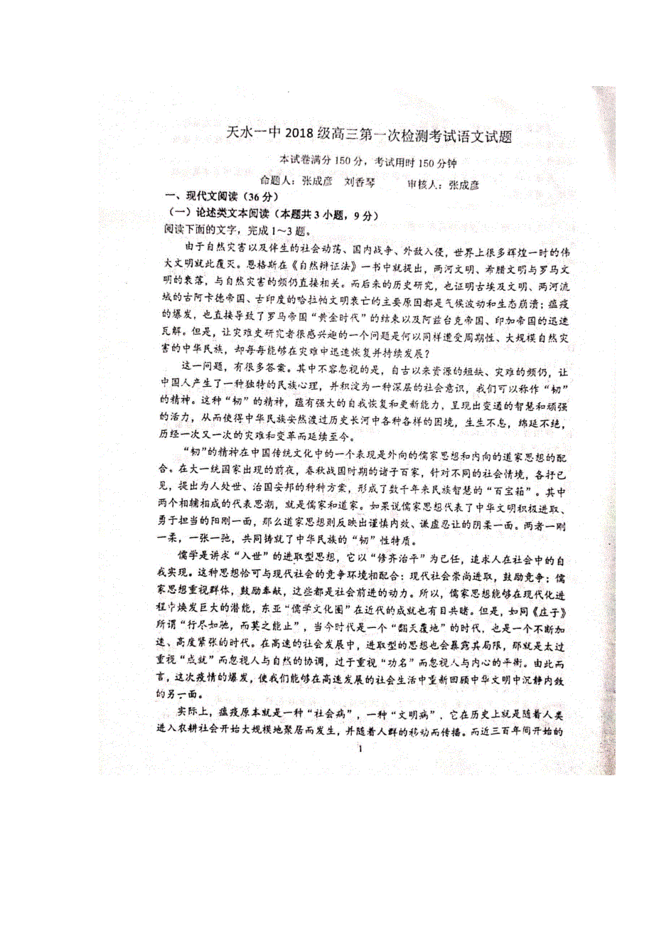 甘肃省天水一中2021届高三上学期第一次考试语文试题 扫描版含答案.pdf_第1页