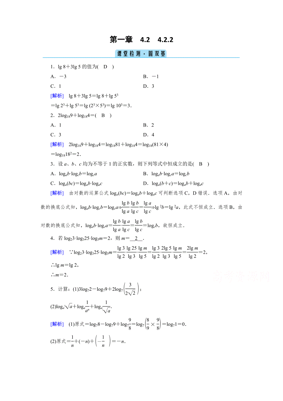 2020-2021学年高中数学新教材人教B版必修第二册训练：4-2-2 对数运算法则 课堂 WORD版含解析.doc_第1页