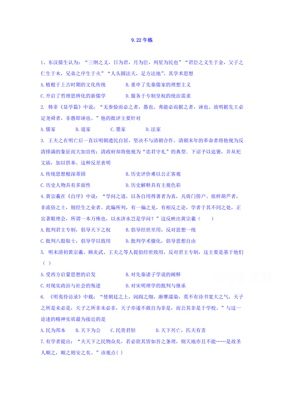 河北省涿鹿县北晨学校2017-2018学年高一上学期历史午练（2017-9-22） WORD版缺答案.doc_第1页