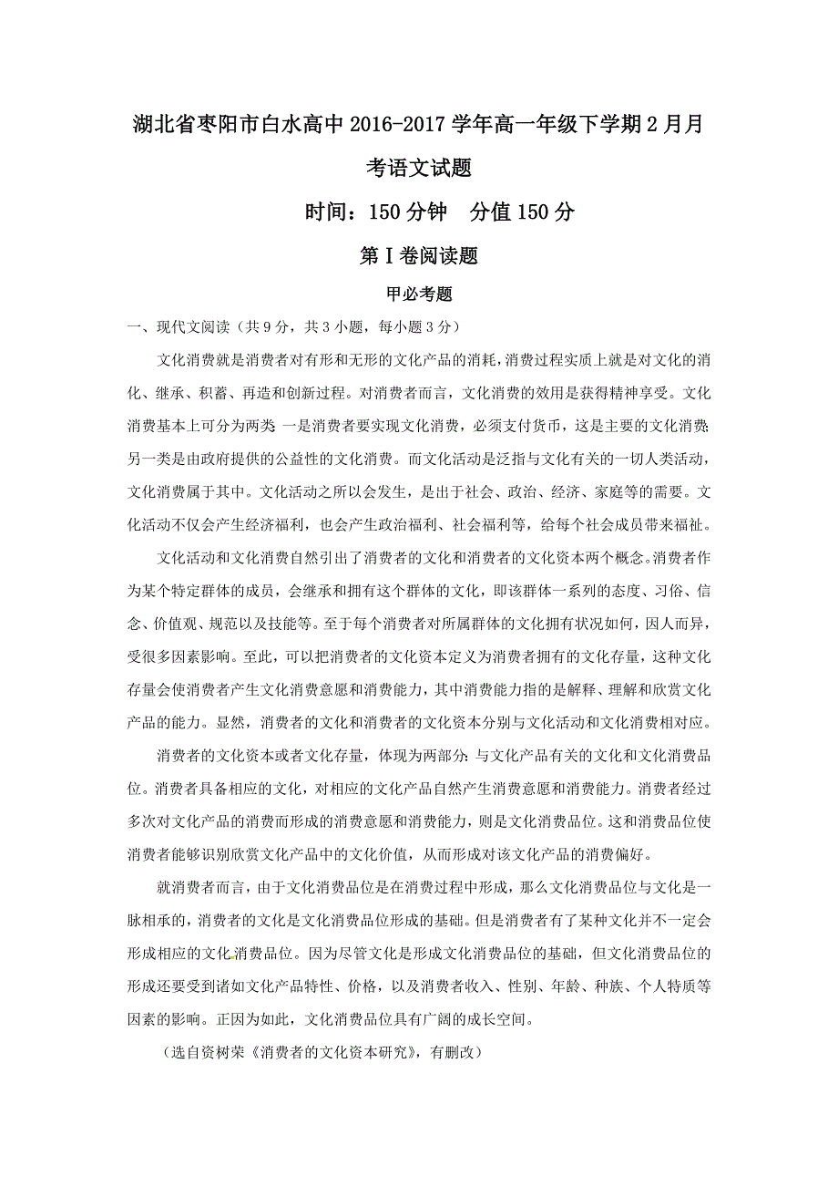 湖北省枣阳市白水高级中学2016-2017学年高一下学期第一次月考语文试题 WORD版含答案.doc_第1页