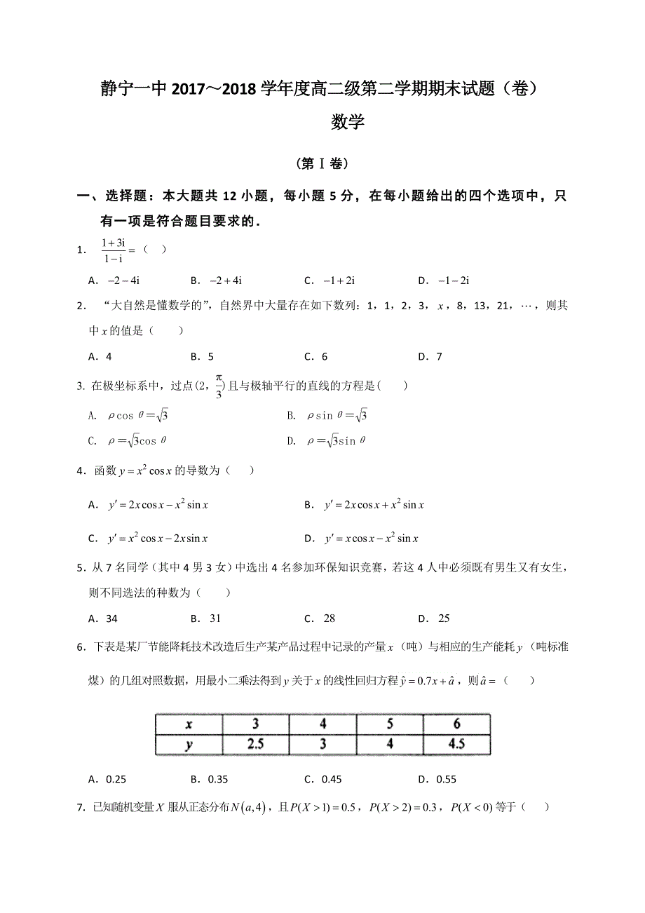 甘肃静宁县第一中学2017-2018学年高二下学期期末考试数学（理）试题 WORD版缺答案.doc_第1页