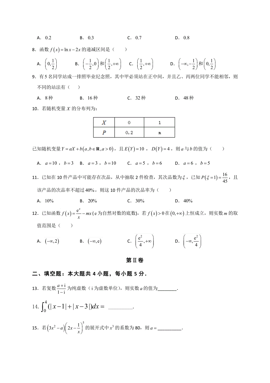 甘肃静宁县第一中学2017-2018学年高二下学期期末考试数学（理）试题 WORD版缺答案.doc_第2页