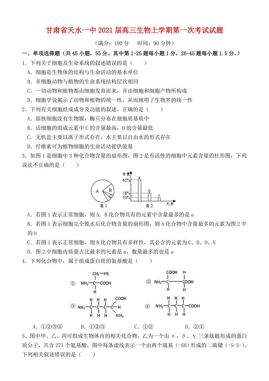 甘肃省天水一中2021届高三生物上学期第一次考试试题.doc_第1页