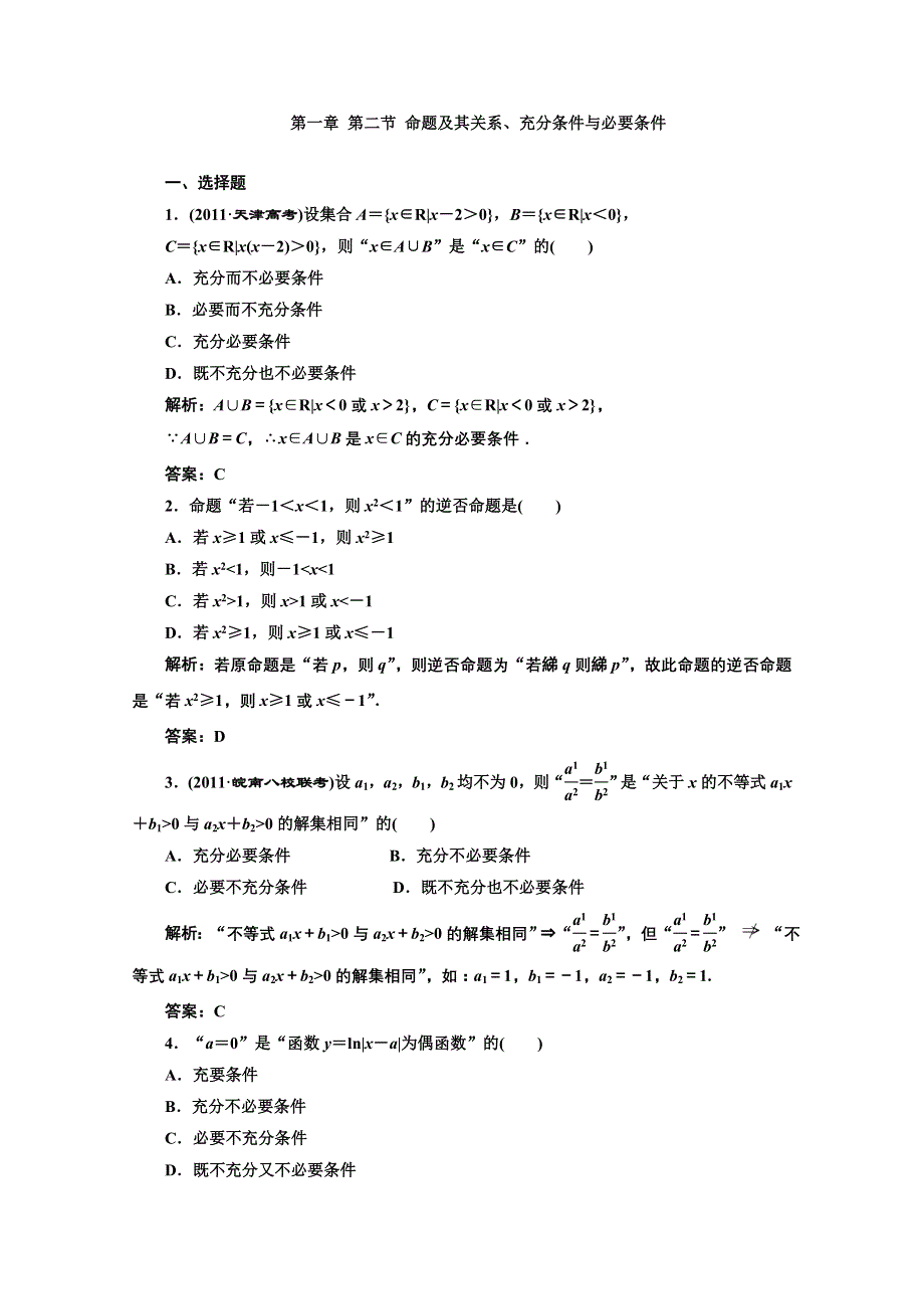 2013高考数学一轮复习精练（理数）：第一章 第二节 命题及其关系.doc_第1页