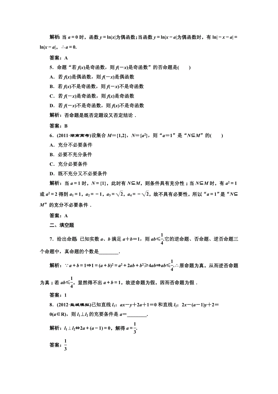 2013高考数学一轮复习精练（理数）：第一章 第二节 命题及其关系.doc_第2页