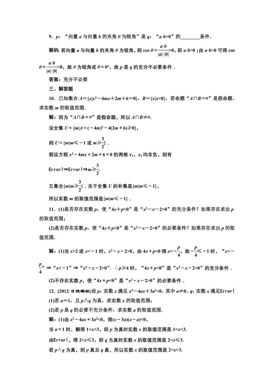 2013高考数学一轮复习精练（理数）：第一章 第二节 命题及其关系.doc_第3页