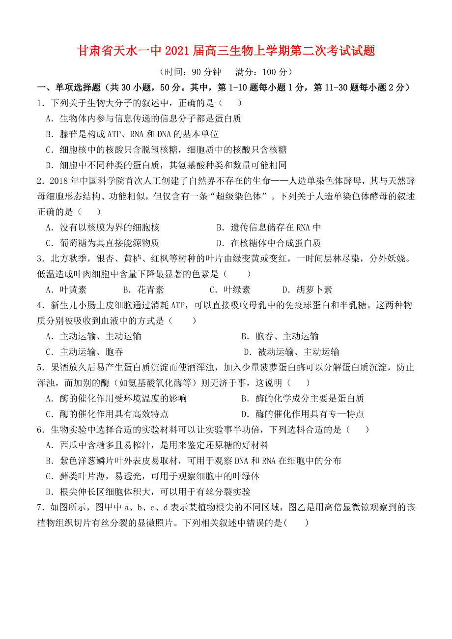 甘肃省天水一中2021届高三生物上学期第二次考试试题.doc_第1页